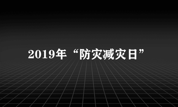 2019年“防灾减灾日”