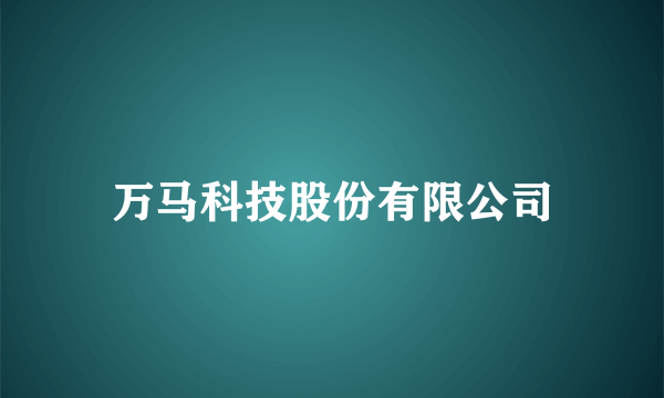 万马科技股份有限公司