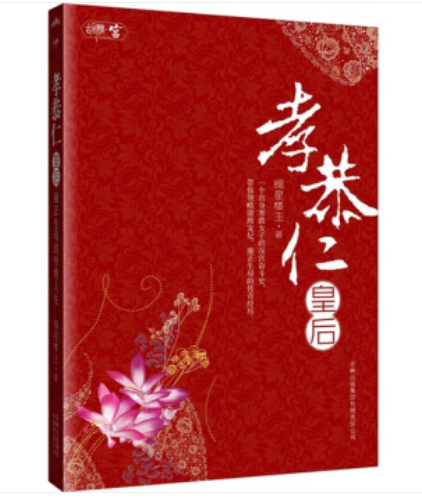 孝恭仁皇后（2010年吉林出版集团有限责任公司出版的图书）