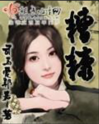 糟糠（古代言情网络小说）