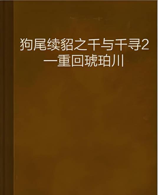 狗尾续貂之千与千寻2—重回琥珀川