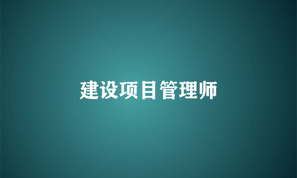 建设项目管理师