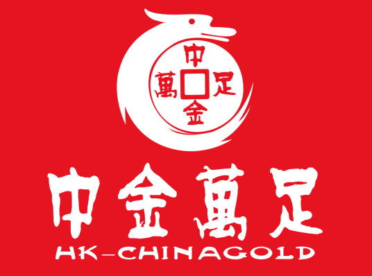 中金万足