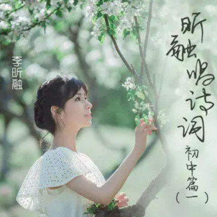 钱塘湖春行（李昕融演唱的歌曲）