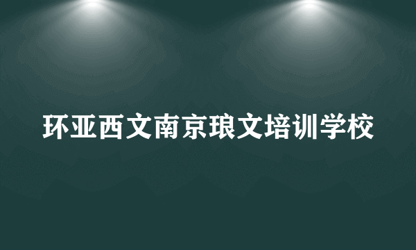 环亚西文南京琅文培训学校
