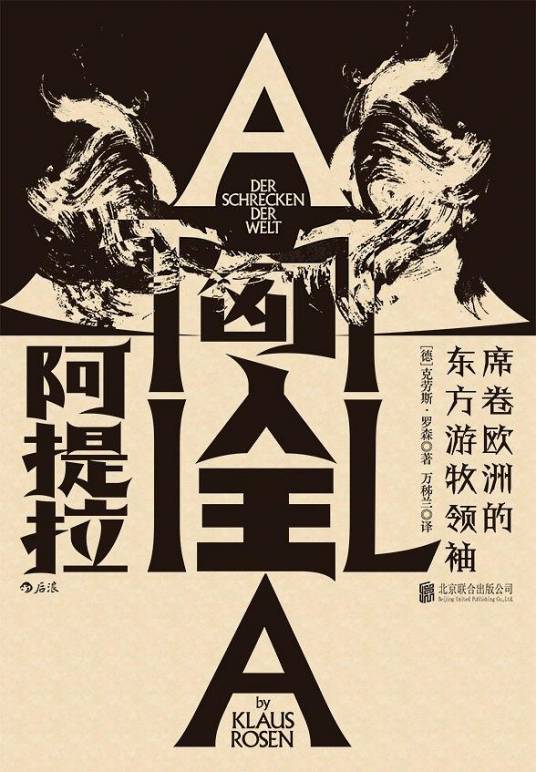 匈人王阿提拉：席卷欧洲的东方游牧领袖