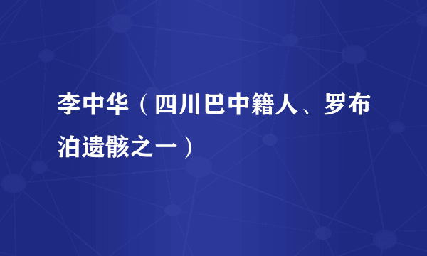 李中华（四川巴中籍人、罗布泊遗骸之一）