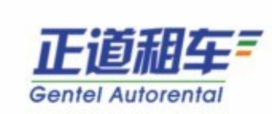 北京正道汽车租赁有限公司