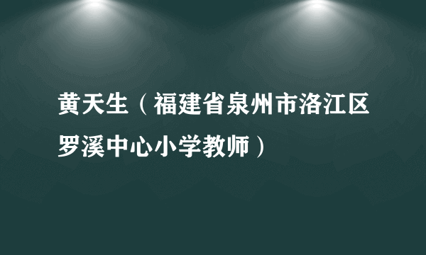 黄天生（福建省泉州市洛江区罗溪中心小学教师）