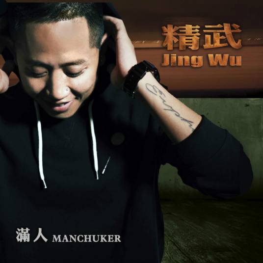 满人Manchuker