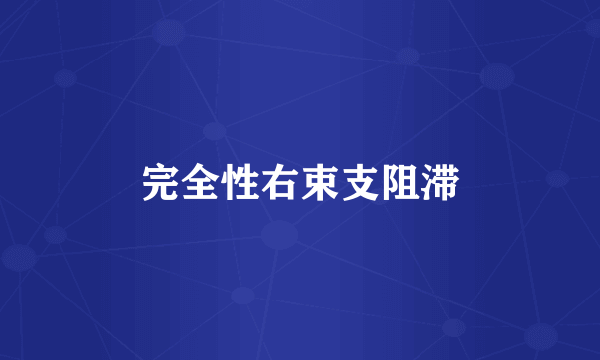 完全性右束支阻滞
