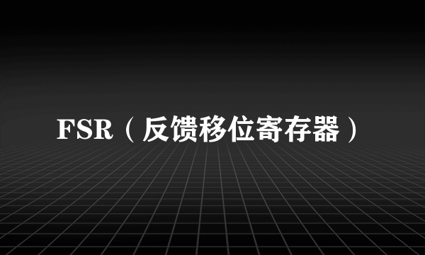 FSR（反馈移位寄存器）