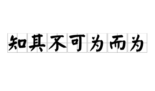 知其不可为而为