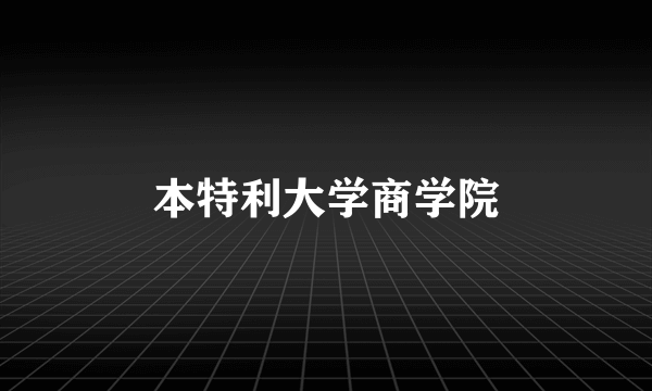 本特利大学商学院