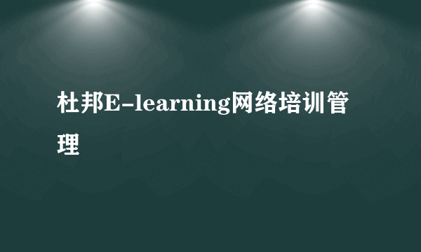 杜邦E-learning网络培训管理