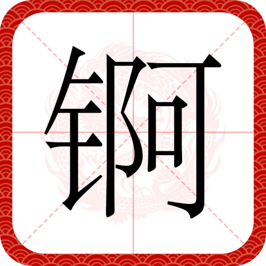 锕（汉语文字）