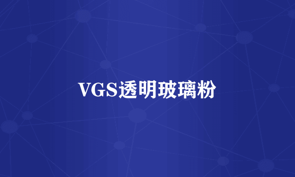 VGS透明玻璃粉