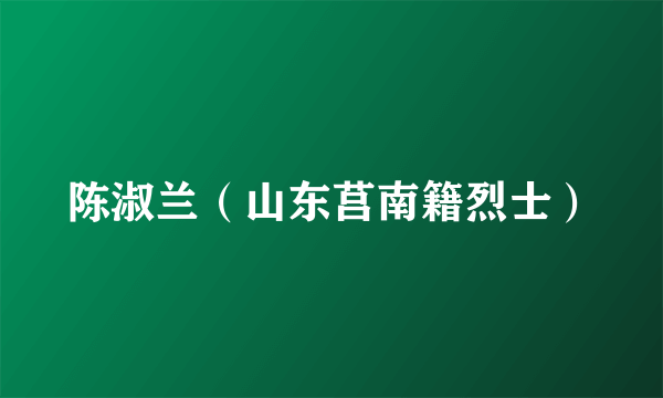 陈淑兰（山东莒南籍烈士）