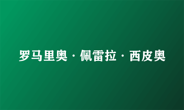 罗马里奥·佩雷拉·西皮奥