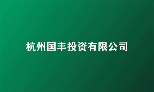 杭州国丰投资有限公司
