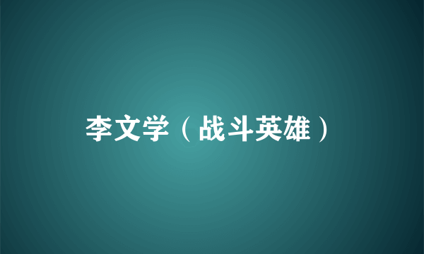 李文学（战斗英雄）