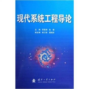 现代系统工程导论