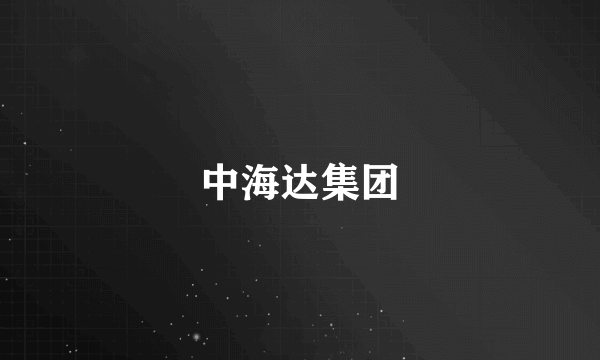 中海达集团