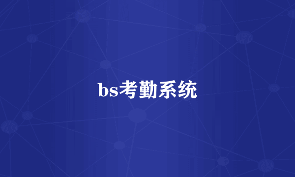 bs考勤系统