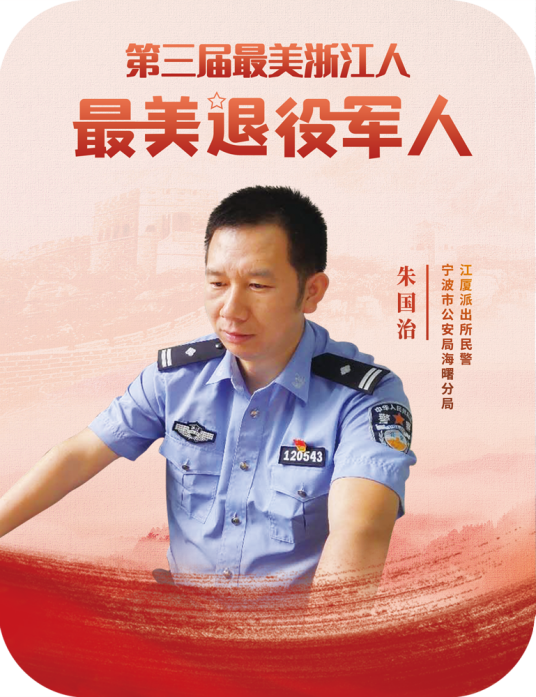 朱国治（宁波市公安局海曙分局江厦派出所二级警长）