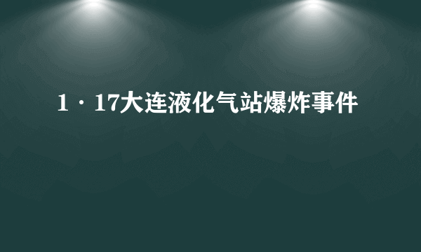1·17大连液化气站爆炸事件