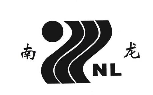 南龙集团有限公司