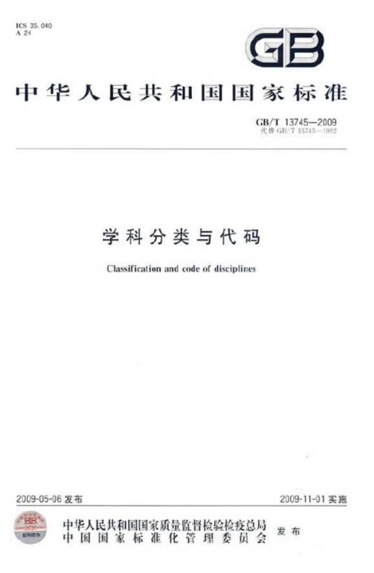 学科分类与代码