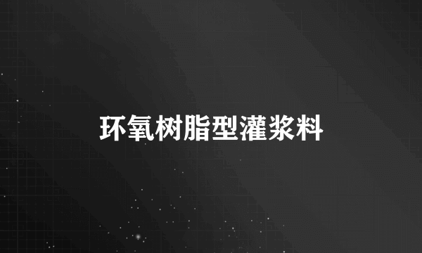 环氧树脂型灌浆料