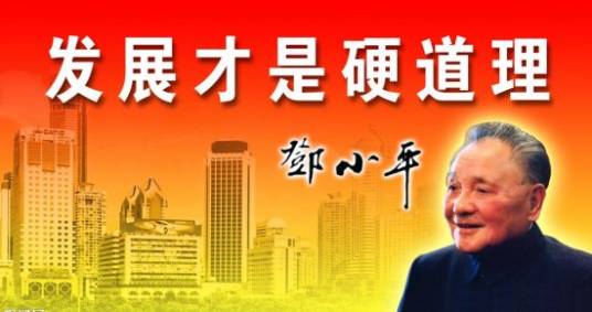 发展是硬道理
