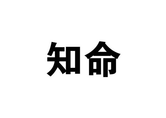 知命（汉语词汇）