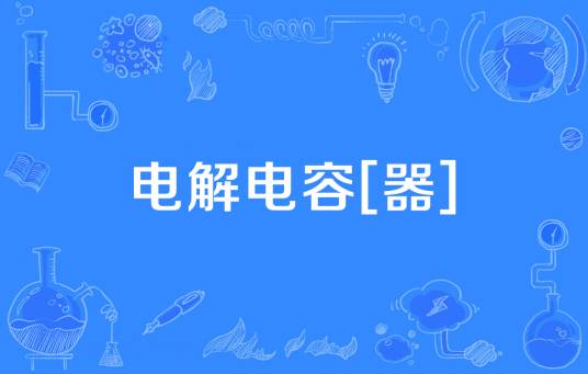 电解电容[器]