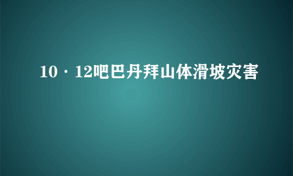 10·12吧巴丹拜山体滑坡灾害