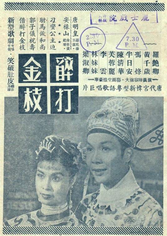 醉打金枝（1955年冯峰执导的电影）