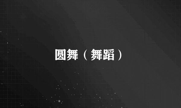 圆舞（舞蹈）