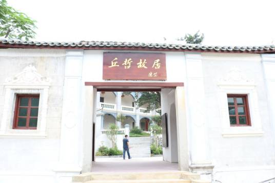 丘哲纪念馆