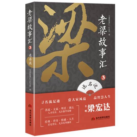 老梁故事汇3·述名流