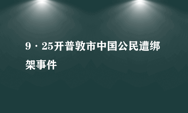 9·25开普敦市中国公民遭绑架事件