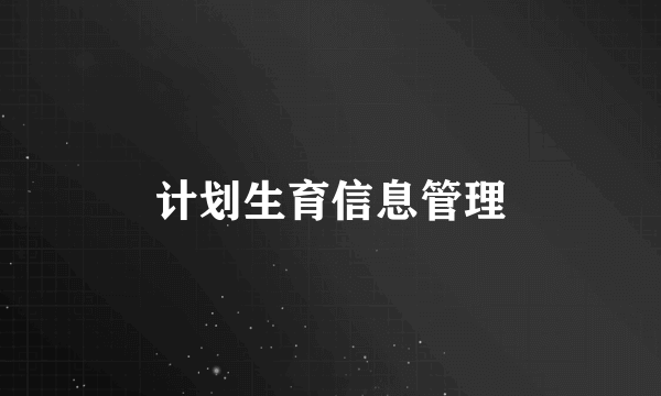 计划生育信息管理