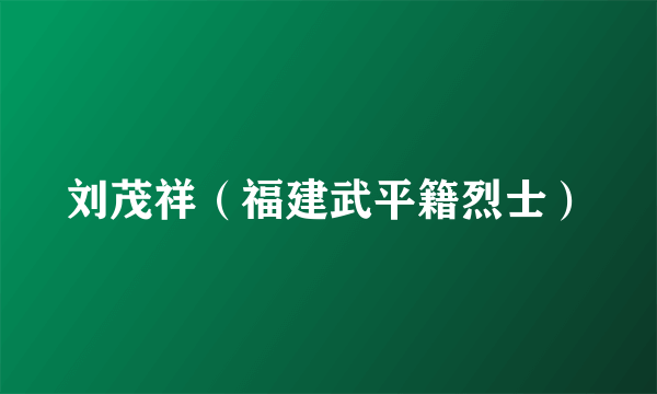 刘茂祥（福建武平籍烈士）
