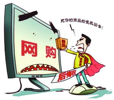 网购后悔权