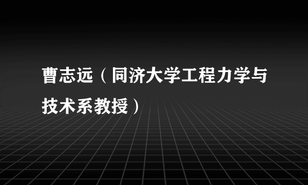 曹志远（同济大学工程力学与技术系教授）