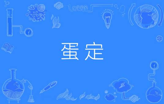 蛋定