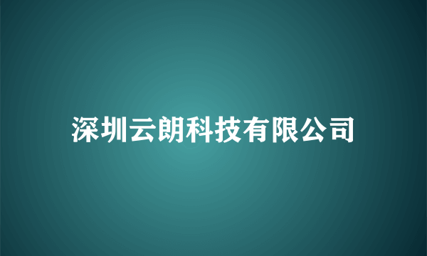 深圳云朗科技有限公司