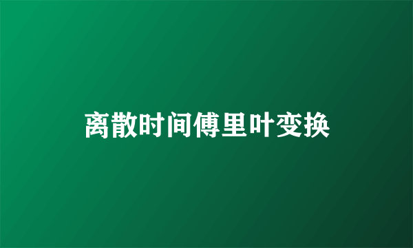 离散时间傅里叶变换