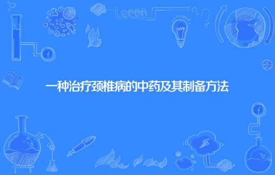 一种治疗颈椎病的中药及其制备方法